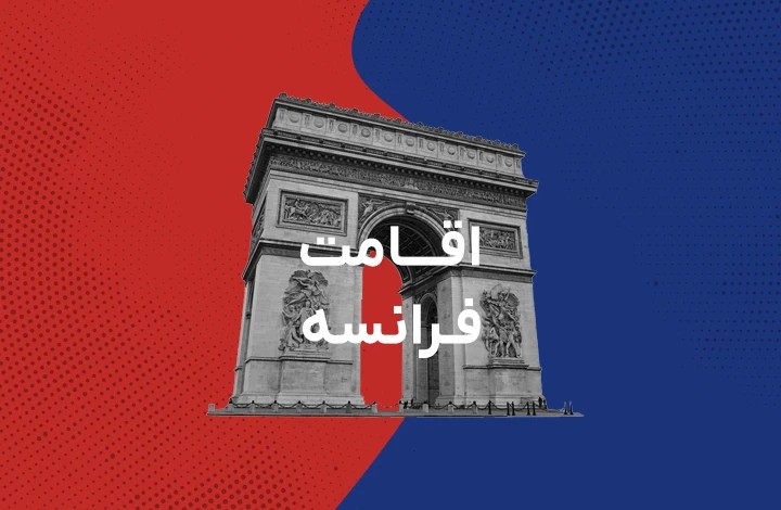 فرانسه