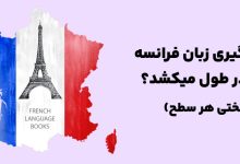 یادگیری زبان فرانسه