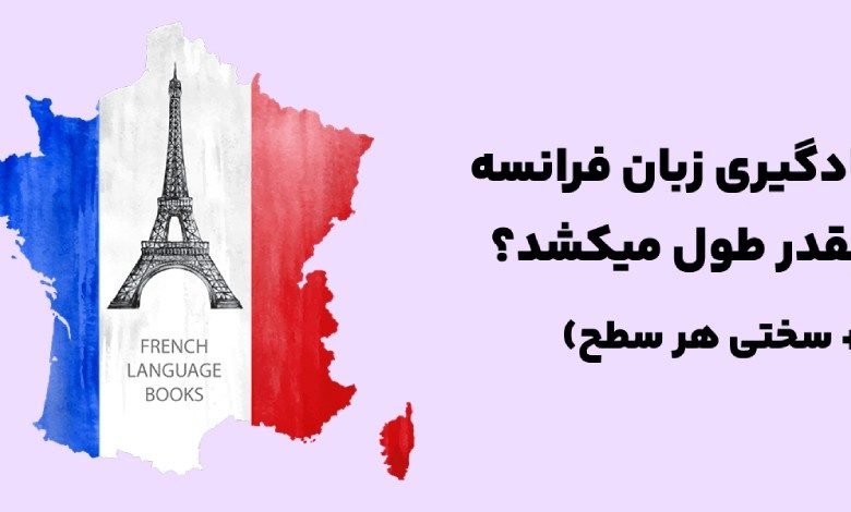 یادگیری زبان فرانسه