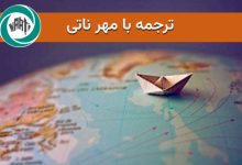 ترجمه با مهر ناتی