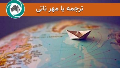 ترجمه با مهر ناتی