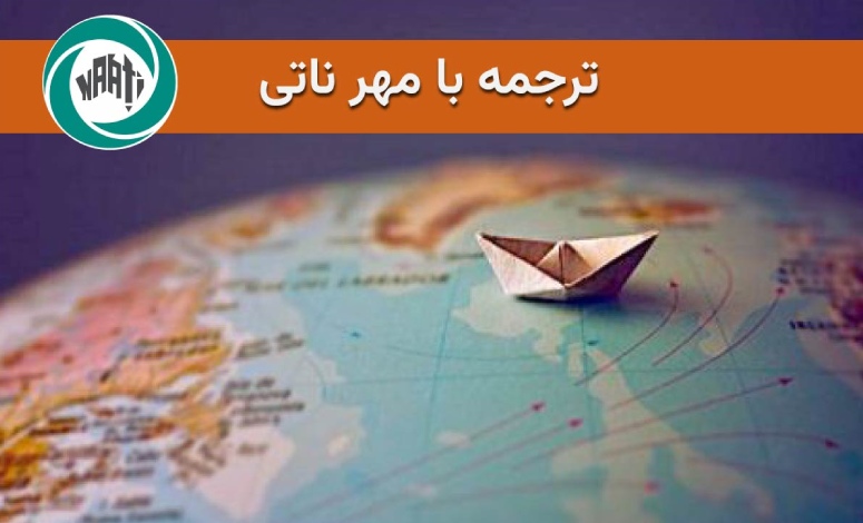 ترجمه با مهر ناتی