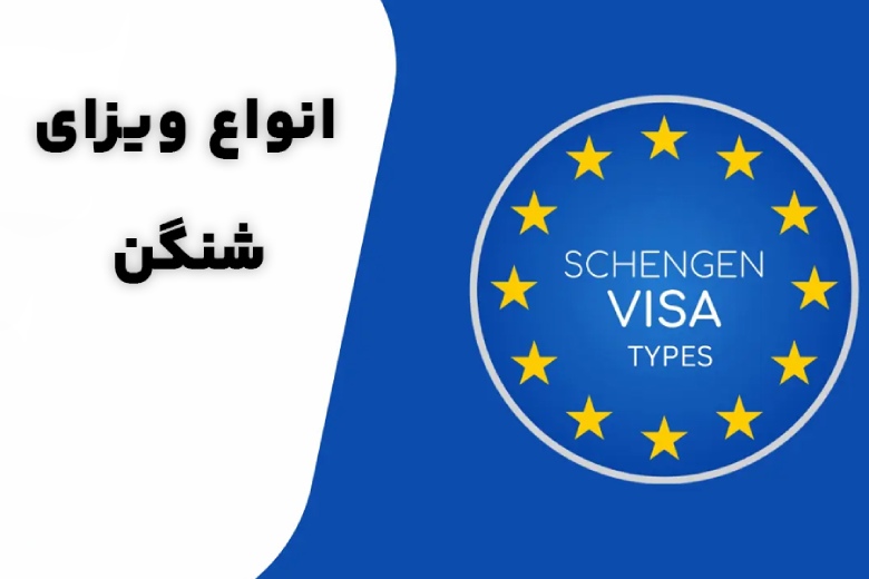 انواع ویزای شنگن
