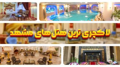 هتل لاکچری در مشهد
