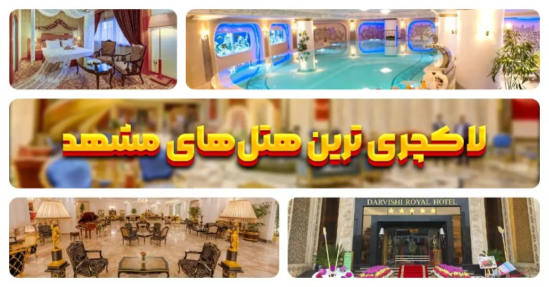 هتل لاکچری در مشهد