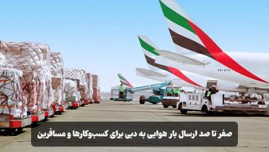 ارسال بار هوایی به دبی