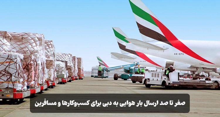 ارسال بار هوایی به دبی