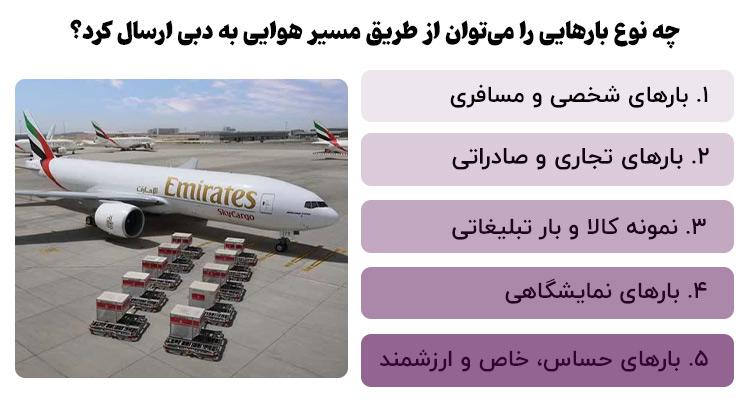 ارسال بار هوایی به دبی