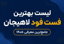 بهترین فست فود لاهیجان