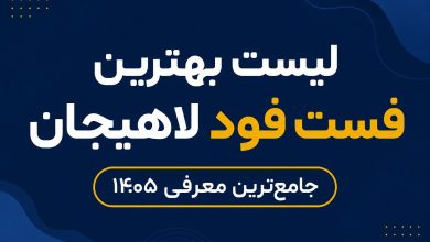 بهترین فست فود لاهیجان