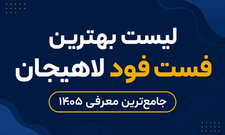 بهترین فست فود لاهیجان